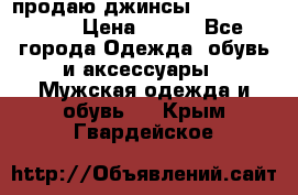 продаю джинсы joop.w38 l34. › Цена ­ 900 - Все города Одежда, обувь и аксессуары » Мужская одежда и обувь   . Крым,Гвардейское